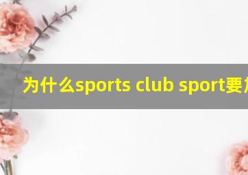 为什么sports club sport要加s